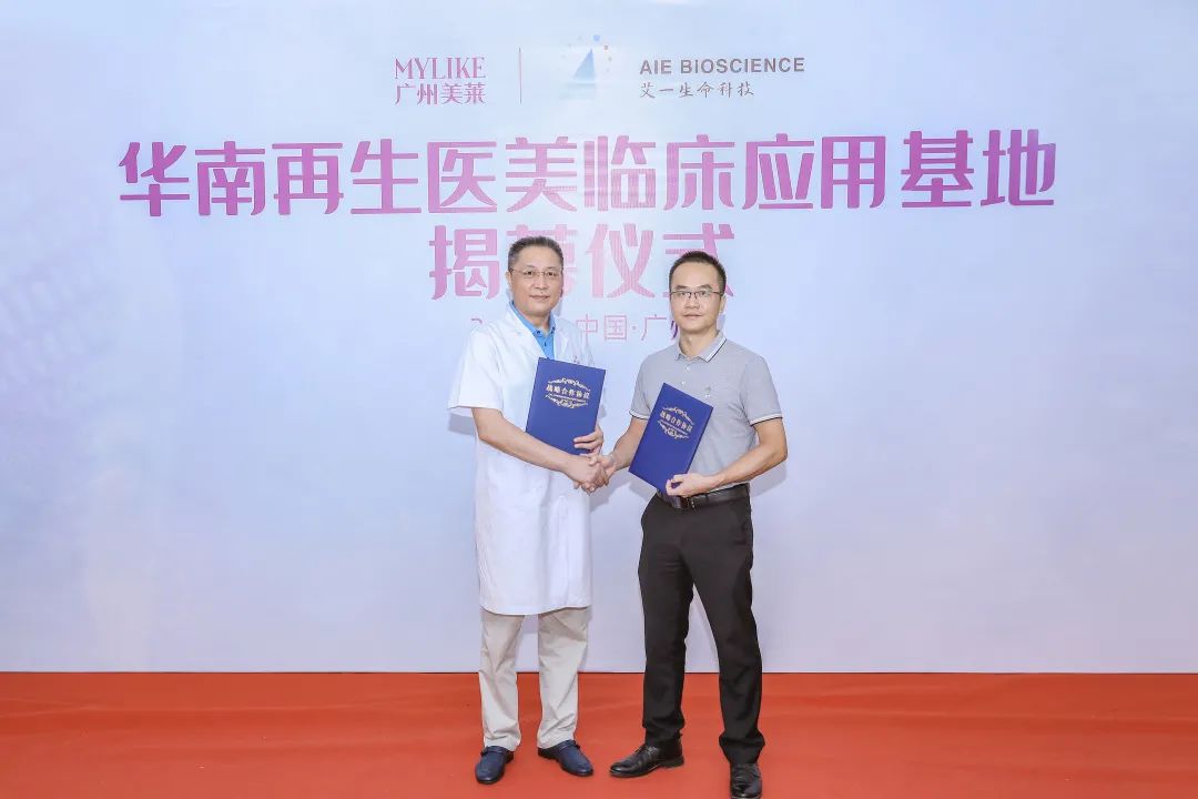 广州美莱&乔洛施 华南再生医美临床应用基地揭幕仪式正式启动！