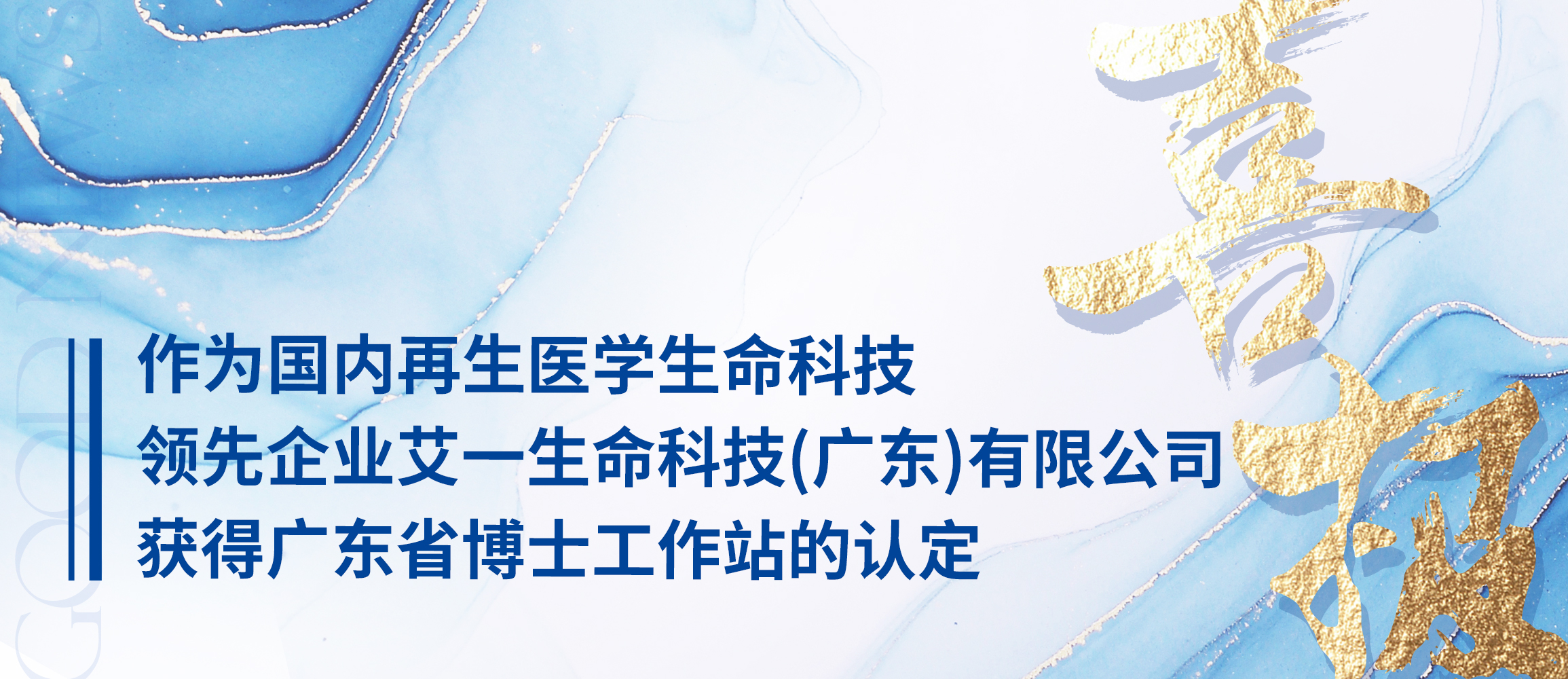 喜报│艾一生命科技获得广东省博士工作站认定
