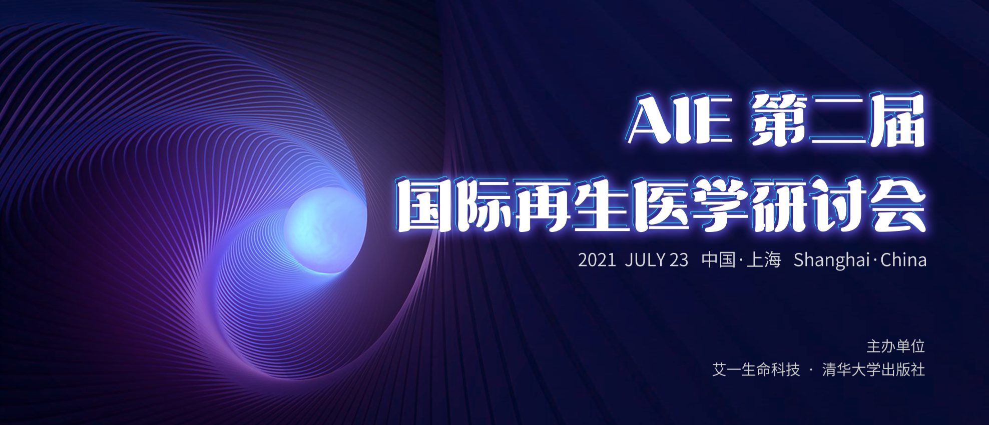 AIE第二届国际再生医学研讨会