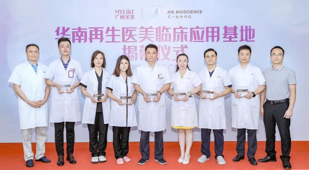 广州美莱&乔洛施 华南再生医美临床应用基地揭幕仪式正式启动！