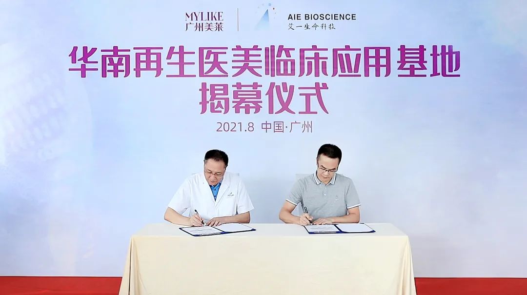 广州美莱&乔洛施 华南再生医美临床应用基地揭幕仪式正式启动！