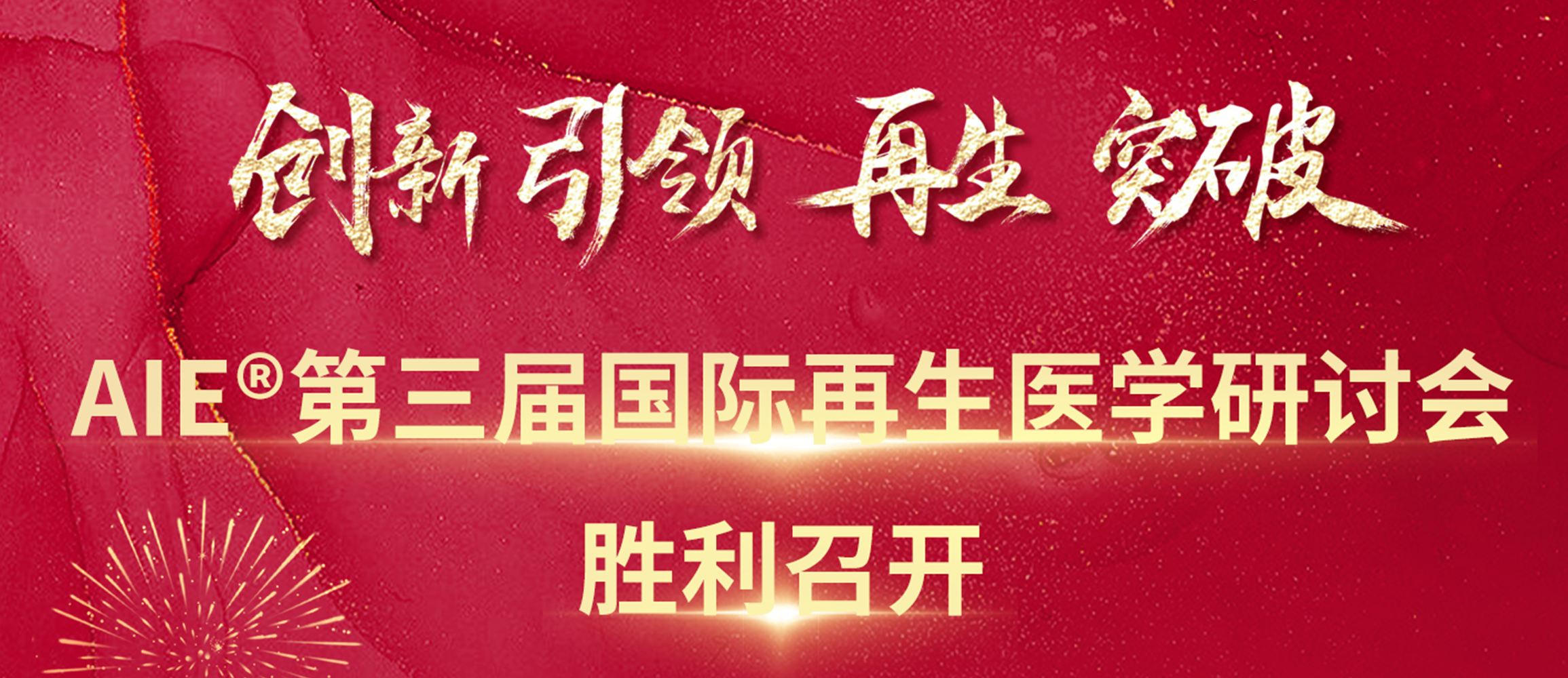 AIE®第三届国际再生医学研讨会胜利召开    