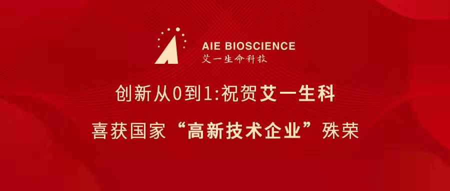 创新从0到1：祝贺艾一生科喜获国家“高新技术企业”殊荣