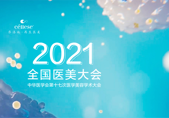 2021全国医美大会|乔洛施外泌体硬核实力，助推再生医美皮肤领域应用