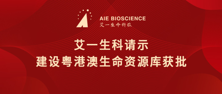 喜报 | 艾一生科请示建设粤港澳生命资源库获批