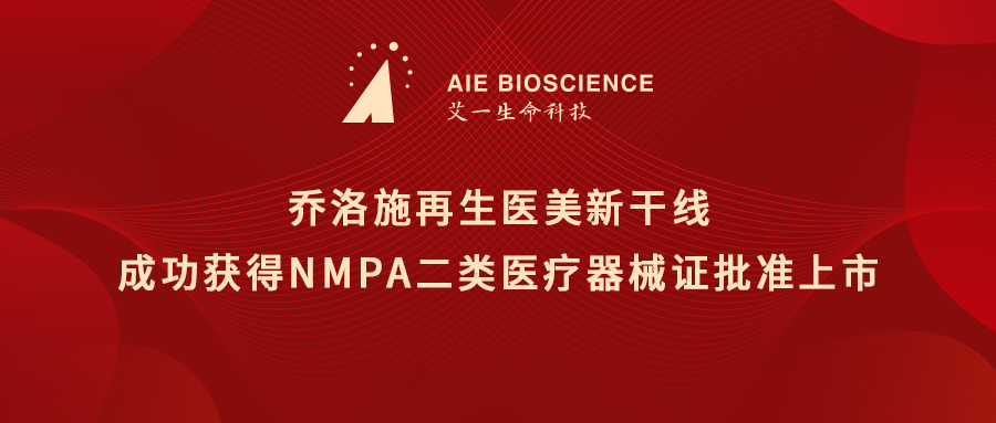“如虎添亿”|乔洛施再生医美新干线成功获得NMPA二类医疗器械证批准上市