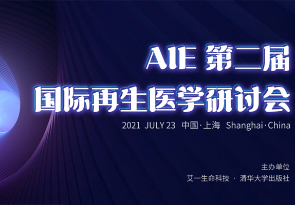 关于举办“第二届AIE国际再生医学研讨会”暨《AIE再生医学与美学治疗理论与实践》编委会的通知！